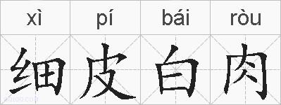 细皮白肉的拼音
