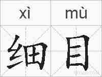 细目的拼音