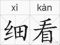 细看的拼音