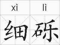 细砾的拼音