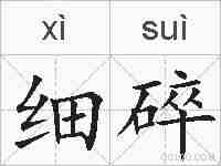 细碎的拼音