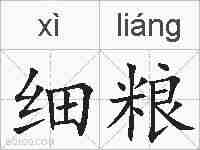 细粮的拼音