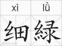 细緑的拼音