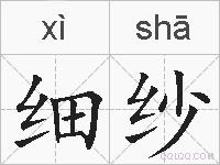 细纱的拼音