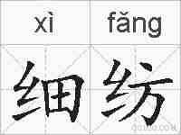 细纺的拼音