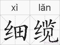 细缆的拼音