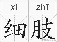 细肢的拼音