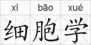 细胞学的拼音