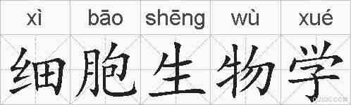 细胞生物学的拼音