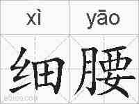 细腰的拼音