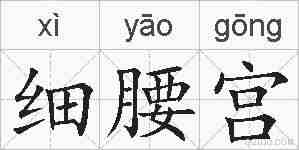 细腰宫的拼音