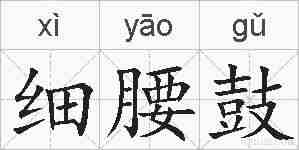 细腰鼓的拼音