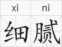 细腻的拼音