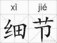 细节的拼音