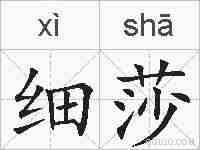 细莎的拼音