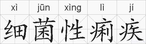 细菌性痢疾的拼音