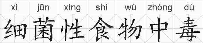 细菌性食物中毒的拼音