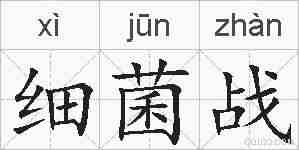 细菌战的拼音