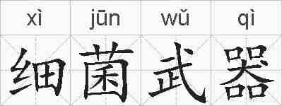 细菌武器的拼音