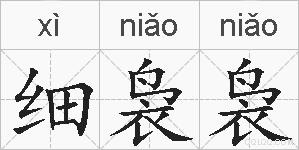 细袅袅的拼音