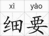 细要的拼音