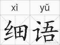 细语的拼音