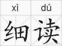 细读的拼音