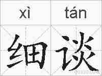 细谈的拼音