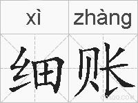 细账的拼音