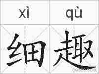 细趣的拼音