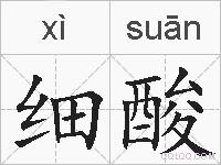细酸的拼音