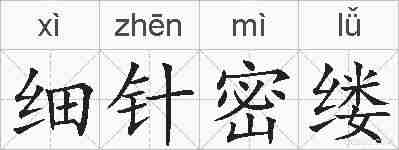 细针密缕的拼音