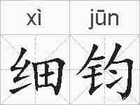 细钧的拼音