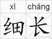 细长的拼音