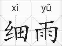 细雨的拼音