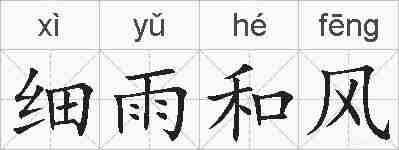 细雨和风的拼音