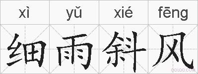 细雨斜风的拼音
