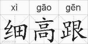 细高跟的拼音