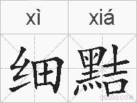 细黠的拼音