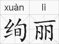 绚丽的拼音