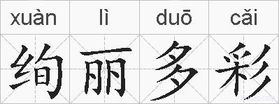 绚丽多彩的拼音