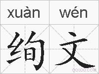 绚文的拼音