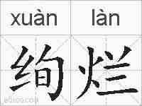 绚烂的拼音