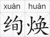绚焕的拼音