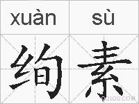 绚素的拼音