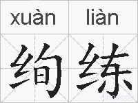 绚练的拼音