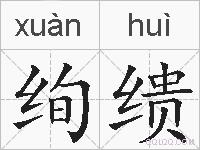 绚缋的拼音