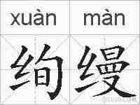 绚缦的拼音