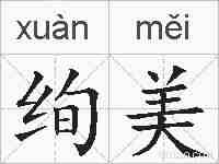 绚美的拼音