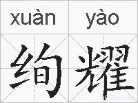 绚耀的拼音
